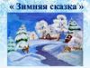 Зимняя сказка