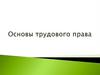 Трудовое право