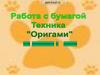 Работа с бумагой. Техника "Оригами"