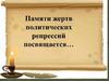 Памяти жертв политических репрессий посвящается…
