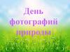 День фотографий природы
