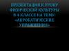 Акробатические управления