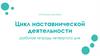 Цикл наставнической деятельности. Рабочая тетрадь четвертого дня