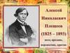 Алексей Николаевич Плещеев