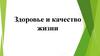 Здоровье и качество жизни
