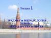 Предмет и методология теории государства и права