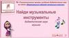 Найди музыкальные инструменты
