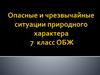 Опасные и чрезвычайные ситуации природного характера. 7 класс