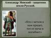 Александр Невский – защитник земли Русской