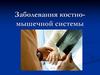 Заболевания костно-мышечной системы
