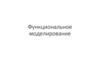 Функциональное моделирование
