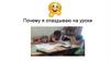 Почему я опаздываю на уроки