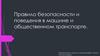 Правило безопасности и поведения в машине и общественном транспорте