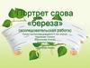 Портрет слова «береза»