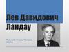 Лев Давидович Ландау