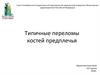 Типичные переломы костей предплечья