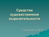 Средства художественной выразительности