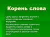 Корень слова