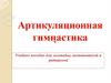 Артикуляционная гимнастика
