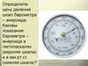 Устройство и принцип действия приборов для измерения давления