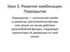 Решение комбинации. Перекрытие  (урок 3)