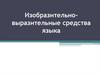 Изобразительно-выразительные средства языка