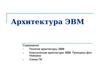 Архитектура ЭВМ