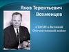 Стихи о Великой Отечественной войне Якова Терентьевича Вохменцева
