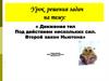 « Движение тел Под действием нескольких сил. Второй закон Ньютона»