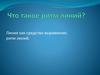 Что такое ритм линий? Линия как средство выражения: ритм линий
