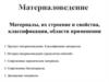 Материалы, их строение и свойства, классификация, области применения