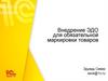 Внедрение ЭДО для обязательной маркировки товаров
