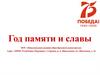 Год памяти и славы