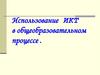 Использование ИКТ в общеобразовательном процессе