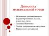 Динамика материальной точки
