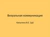 Визуальная коммуникация