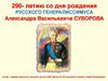 290- летию со дня рождения русского генералиссимуса Александра Васильевича Суворова