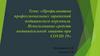 Профилактика профессиональных заражений медицинского персонала. Использование средств индивидуальной защиты при COVID 19