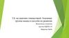 Т.Б. на занятиях гимнастикой. Основные группы мышц и способы их развития