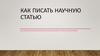 Как написать научную статью