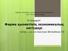 Фирма қызметінің экономикалық негіздері. Лекция 6