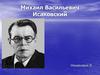 Михаил Васильевич Исаковский