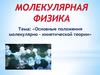 «Основные положения молекулярно – кинетической теории»