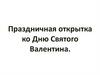 Праздничная открытка ко Дню Святого Валентина
