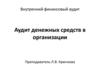 Внутренний финансовый аудит. Аудит денежных средств в организации