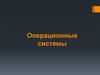 Операционные системы