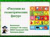 Рисунки из геометрических фигур