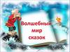 Сравнительный анализ сказок мира - презентация онлайн