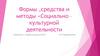 Формы, средства и методы Социально-культурной деятельности