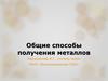 Общие способы получения металлов